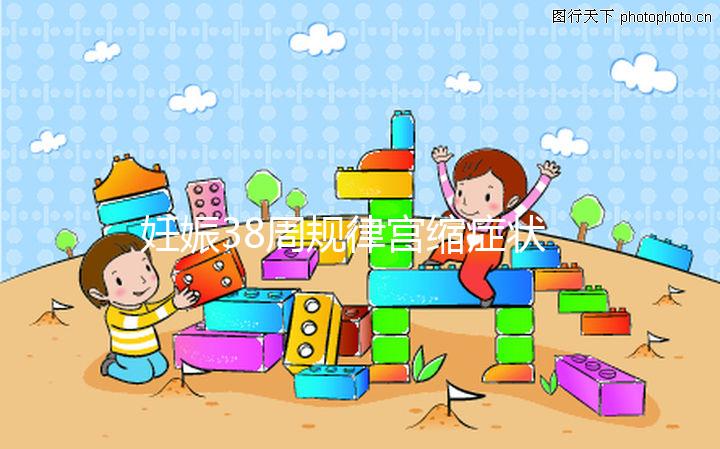 妊娠38周規律宮縮癥狀科普，除了腹痛還有這些征兆