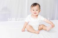 始基子宮的人有卵子嗎？80%女性在生育力上被判死刑了