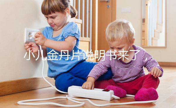 小兒金丹片說(shuō)明書(shū)來(lái)了,你們要的成分配方在這兒