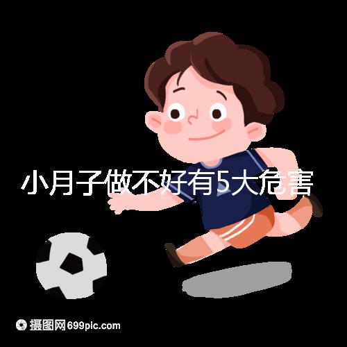 小月子做不好有5大危害,子宮恢復(fù)期同房易留下月子病
