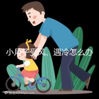 小月子受風(fēng)、遇冷怎么辦?看癥狀選擇不同應(yīng)對(duì)法