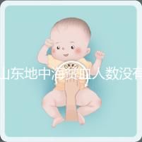 山東地中海貧血人數(shù)沒有南方多，濟南概率低也不得不妨