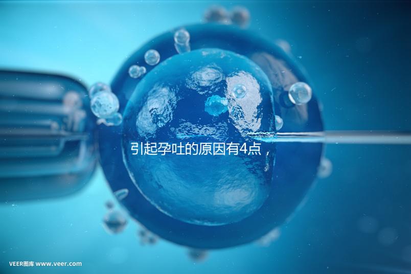 引起孕吐的原因有4點，女性體質是關鍵因素