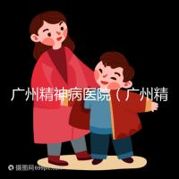 廣州精神病醫院（廣州精神病醫院排名第一）