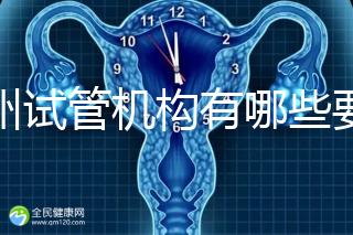 廣州試管機構(gòu)有哪些要知曉,另附前十機構(gòu)排名