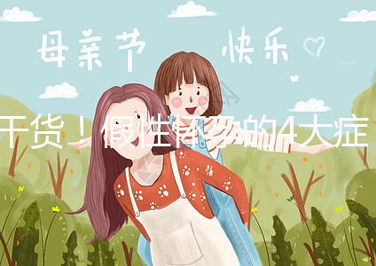 干貨！假性懷孕的4大癥狀和判斷的3個方法