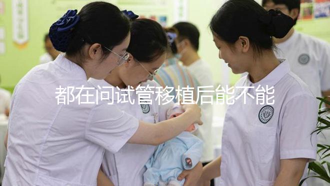 都在問試管移植后能不能吃山藥,孕婦們看這篇文章...