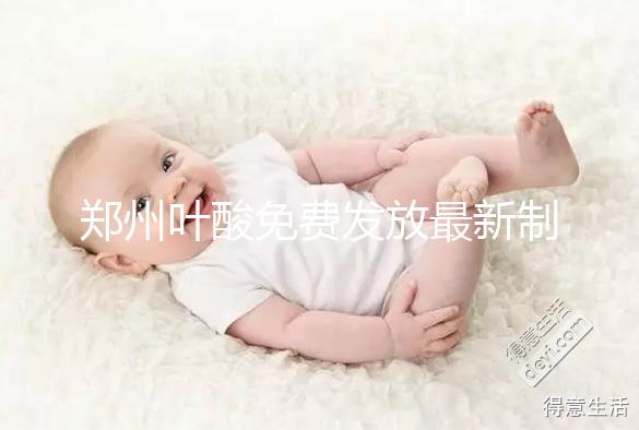 鄭州葉酸免費發放最新制度！不知道二七區在哪領就虧大