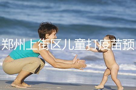 鄭州上街區兒童打疫苗預約平臺來襲，是否要監護人看年齡