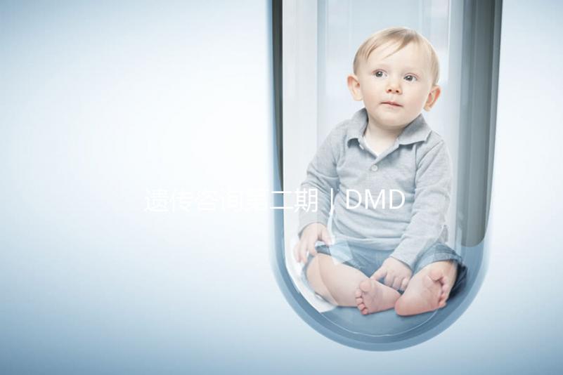 遺傳咨詢第二期｜DMD何時能夠治療？PKU需要監測哪些指標？三代試管需要多少錢？第二期