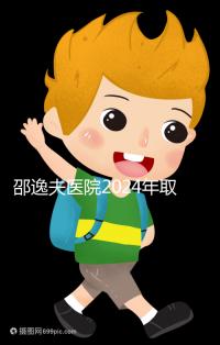 邵逸夫醫(yī)院2024年取卵的費(fèi)用詳細(xì)說明,未見卵泡的費(fèi)用可能會(huì)降低