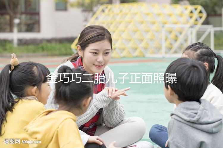 金巧巧二胎兒子正面照曝光，曾被傳小三如今兒女雙全