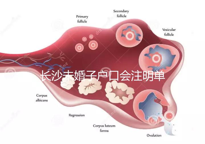 長沙未婚子戶口會注明單親家庭解密嗎?如果你不明白,來看看