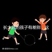 長大后的孩子有差別，這可能是母乳和奶粉的問題