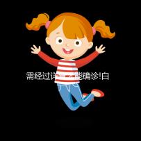 需經(jīng)過詳查才能確診!白細胞高27.8不一定是白血病