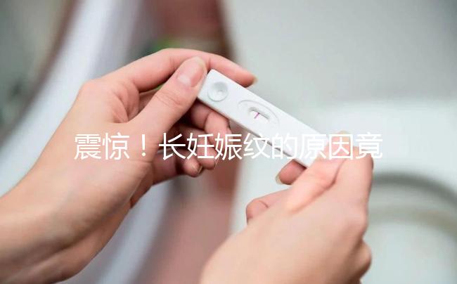 震驚！長妊娠紋的原因竟然是這6點，原來是這么引起的