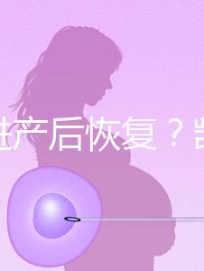 能促進產(chǎn)后恢復？凱格爾運動還有這些神奇的作用