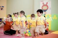 胎盤早剝的并發癥有5點，對胎兒的影響相當大