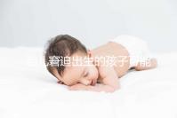 胎兒窘迫出生的孩子可能有4點后遺癥，其危害很大