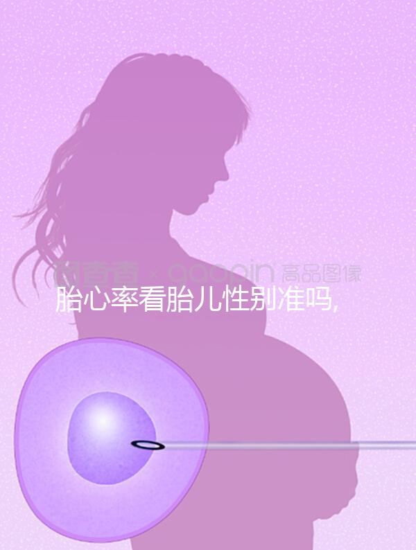 胎心率看胎兒性別準(zhǔn)嗎,因?yàn)檫@3種情況所以不行