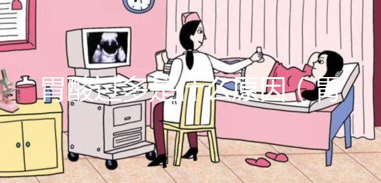 胃酸過(guò)多是什么原因（胃酸過(guò)多是什么原因造成的）