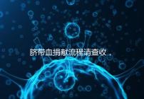 臍帶血捐獻(xiàn)流程請查收,不僅有優(yōu)先使用權(quán)還有榮譽(yù)證書