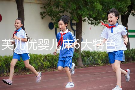 芙兒優嬰兒床6大特色，1分鐘帶你了解清楚！