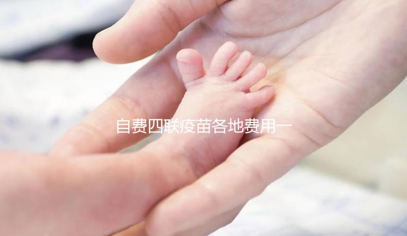 自費(fèi)四聯(lián)疫苗各地費(fèi)用一覽表整理，和免費(fèi)的區(qū)別不大