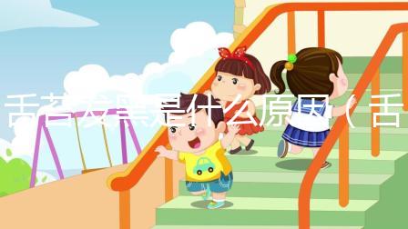 舌苔發(fā)黑是什么原因（舌苔發(fā)黑是什么原因引起的？如何最快改善）