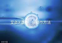 艾灸≠溫灸，從操作方法、溫度及效果了解兩者區別！