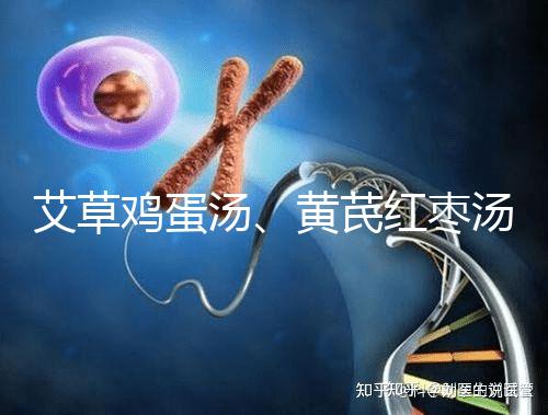 艾草雞蛋湯、黃芪紅棗湯能催經(jīng),大姨媽不來試試喝湯調(diào)理