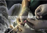 西安婦科醫(yī)院在線咨詢（西安婦科醫(yī)院在線咨詢免費咨詢醫(yī)生）