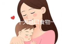 血糖高十大忌口食物一覽表快收藏,控糖孕婦可別再吃土豆了