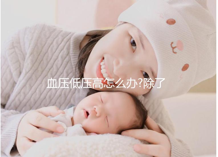 血壓低壓高怎么辦?除了及時(shí)治療早期預(yù)防也很關(guān)鍵