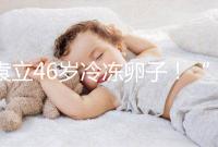 袁立46歲冷凍卵子！“凍卵”已成女星延長生育力的良藥