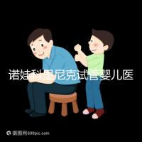 諾娃科里尼克試管嬰兒醫(yī)院費(fèi)用
