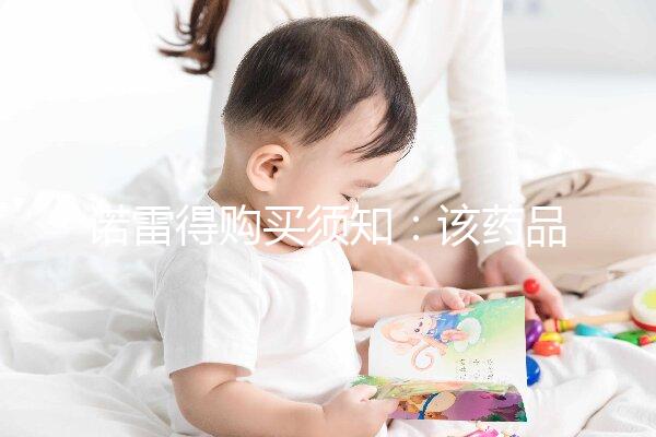 諾雷得購買須知:該藥品可醫(yī)保報銷