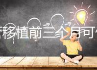 試管移植前三個(gè)月可做光子嫩膚，對身體無危害副作用不大