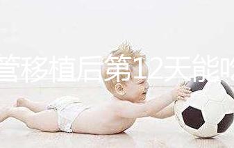 試管移植后第12天能吃龍眼嗎？上火、流產沒那么可怕