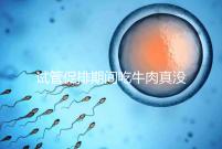 試管促排期間吃牛肉真沒影響，關(guān)鍵在于是火鍋還是牛肉干