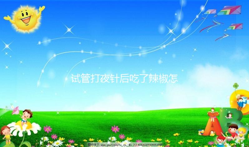 試管打夜針后吃了辣椒怎么辦戳,影響取卵效果別不當(dāng)回事