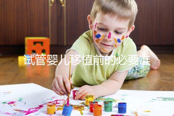 試管嬰兒移植前的必要準備，如何判斷子宮內膜狀態？