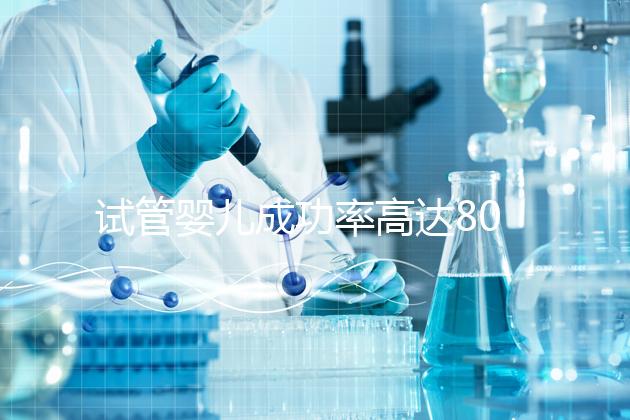 試管嬰兒成功率高達(dá)80%?探訪scrc南加州生育中心