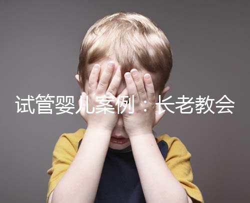 試管嬰兒案例：長老教會醫院25天經歷