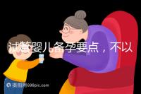 試管嬰兒備孕要點,不以生孩子為目的的懷孕都是耍流氓