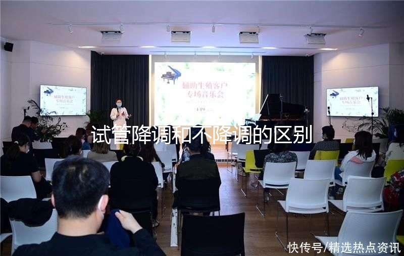 試管降調和不降調的區別真不大，別迷信直接促成功率低了