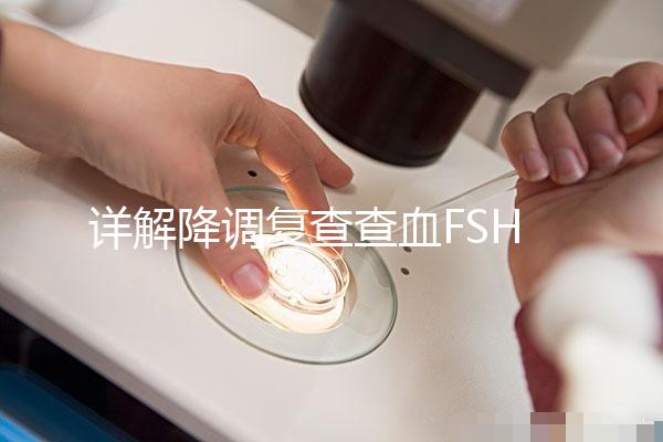 詳解降調(diào)復查查血FSH2.95正不正常,對照指標就知低還是高