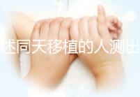 詳述同天移植的人測出結果不同會怎樣，血值不同竟是...