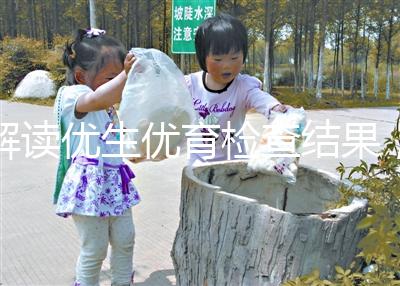 解讀優生優育檢查結果,在有效期內同房效果最佳