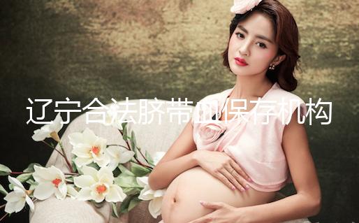 遼寧合法臍帶血保存機構(gòu)僅沈陽一家!想留個保障錢要備夠